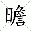 汉字 曕