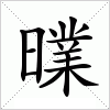 汉字 曗