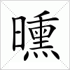 汉字 曛