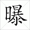 汉字 曝