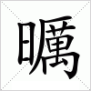 汉字 曞