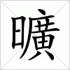 汉字 曠