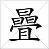 汉字 曡