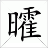 汉字 曤