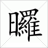 汉字 曪