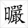 汉字 曮