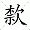 汉字 歀