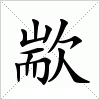 汉字 歂