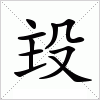 汉字 殶