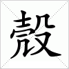 汉字 殼