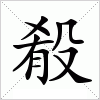 汉字 殽