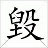 汉字 毀