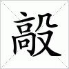 汉字 毃