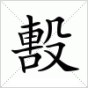 汉字 毄