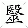 汉字 毉