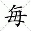 汉字 毎