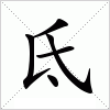 汉字 氐