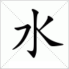 汉字 水