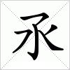 汉字 氶