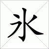 汉字 氷