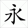 汉字 永