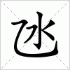 汉字 氹