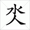 汉字 氼