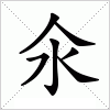 汉字 氽