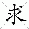 汉字 求