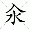 汉字 汆