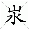 汉字 汖