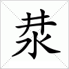 汉字 汬