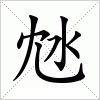 汉字 沊