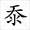 汉字 沗