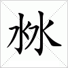 汉字 沝