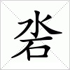 汉字 沯