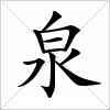 汉字 泉