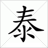 汉字 泰