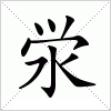 汉字 泶