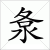 汉字 洜