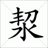 汉字 洯