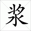 汉字 浆