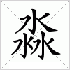 汉字 淼