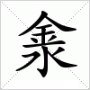 汉字 淾