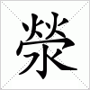 汉字 滎