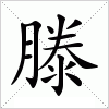 汉字 滕