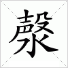 汉字 漀