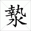 汉字 漐