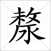 汉字 漦