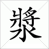 汉字 漿